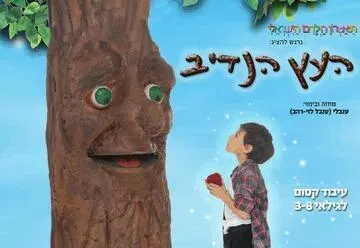 העץ הנדיב - תיאטרון הילדים הישראלי