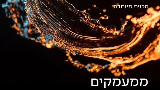 קונצרט ספיישל - ממעמקים