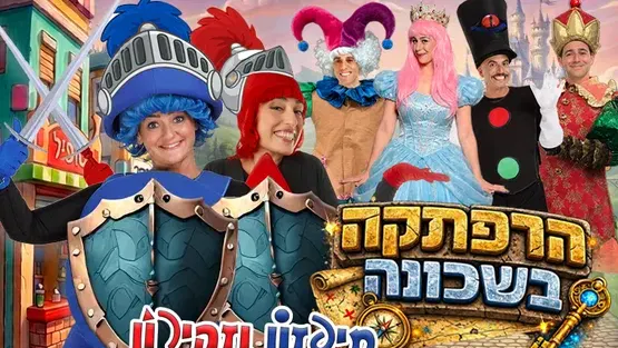 חיפזון וזהירון הרפתקה בשכונה