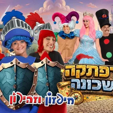 חיפזון וזהירון הרפתקה בשכונה