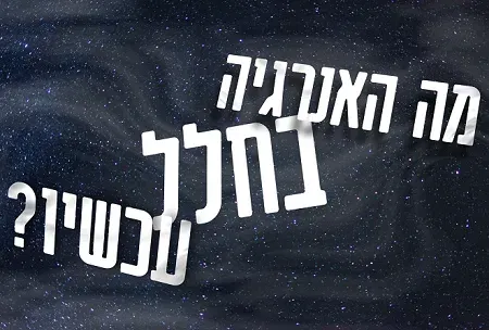 מה האנרגיה בחלל עכשיו? מופע | טל מנקס
