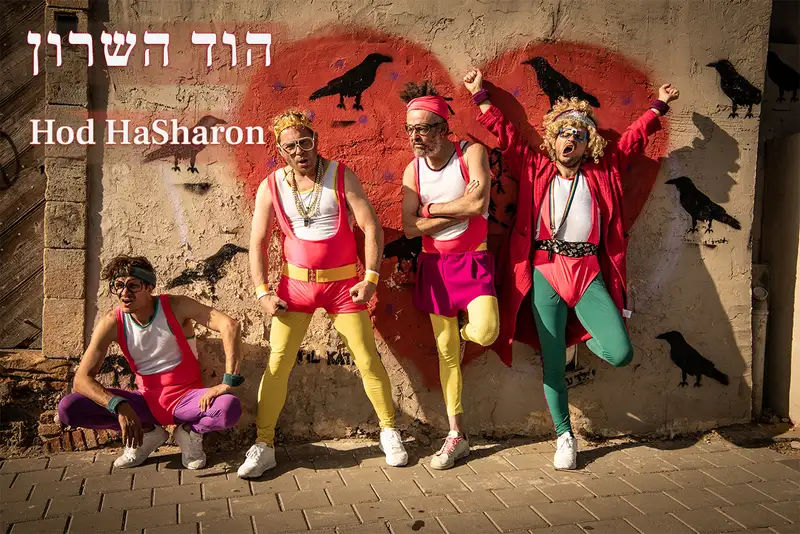 המזיענים (4+) @ הוד השרון