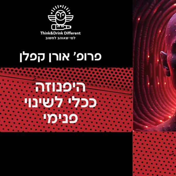 פרופ' אורן קפלן- כוחה של היפנוזה