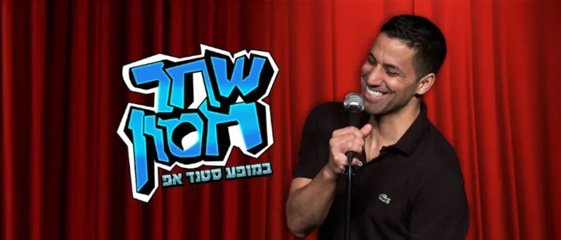 שחר חסון