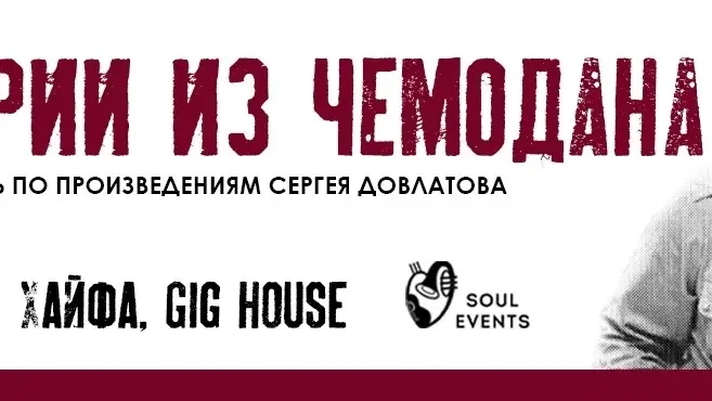 "Истории из чемодана"