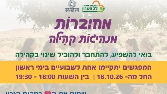 מחוברות- מנהיגות קהילה