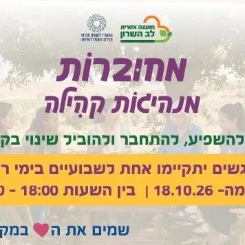 מחוברות- מנהיגות קהילה