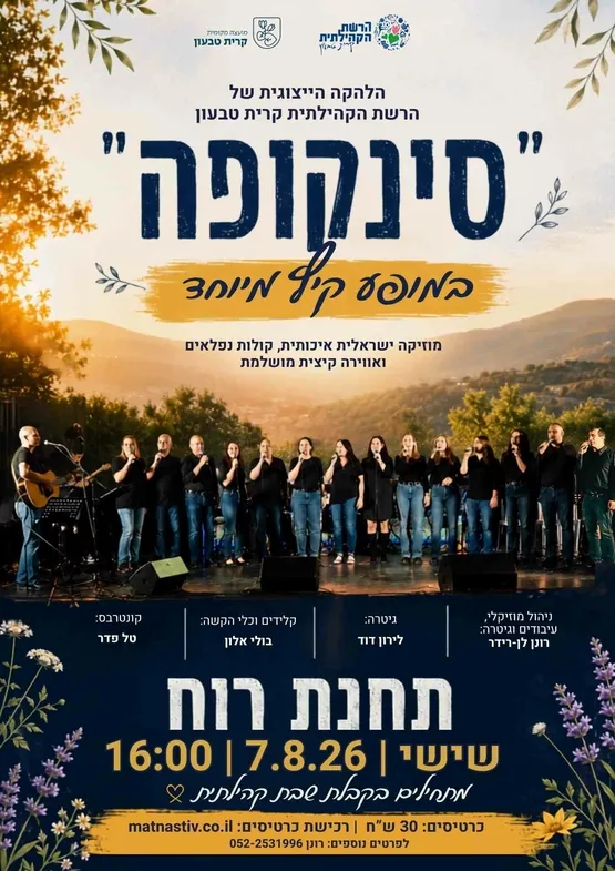 סינקופה במופע קיץ מיוחד