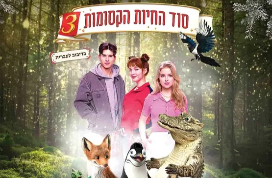 סוד החיות הקסומות 3 - סינמה קידס