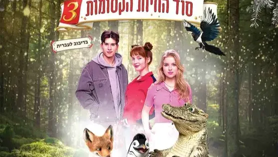 סוד החיות הקסומות 3 - סינמה קידס