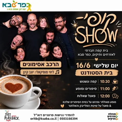 קופי-שואו כפר סבא: בית קפה חברתי לאזרחים ותיקים