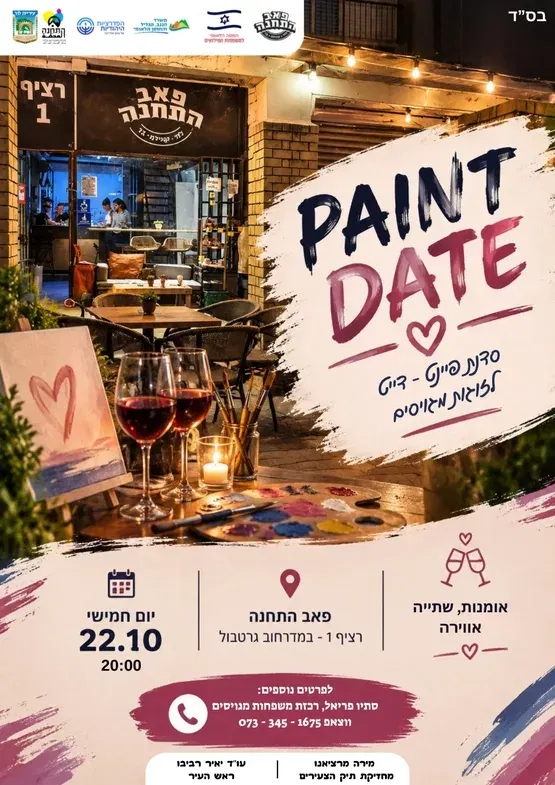 סדנת PAINT DATE לזוגות מגוייסים