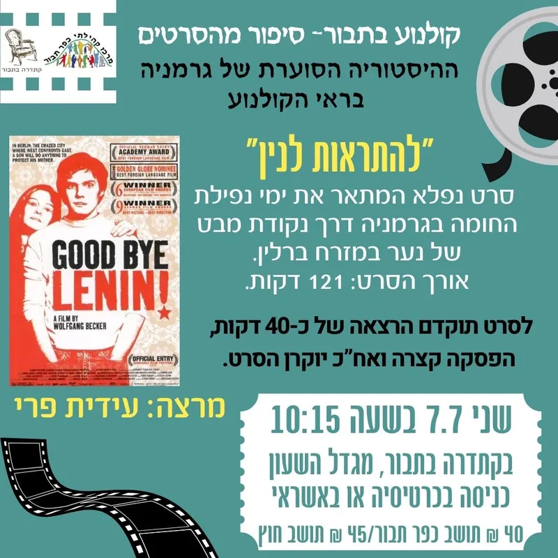קולנוע בתבור-להתראות לנין-7.7 - 07/07/2025