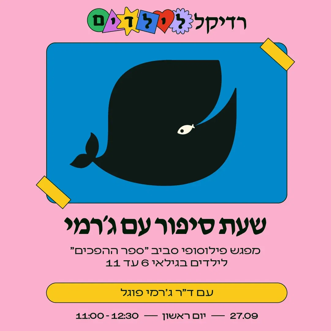 שעת סיפור עם ג׳רמי פוגל