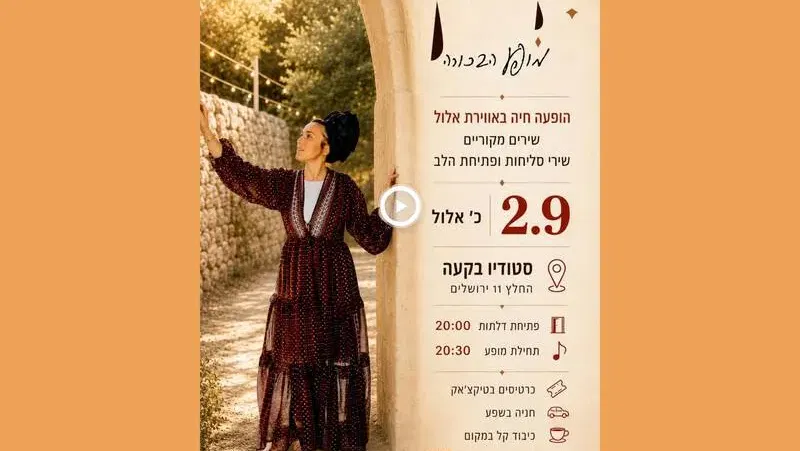 ירין - מופע בכורה- ברוח אלול