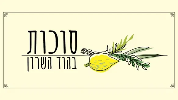 סיור לחג האסיף