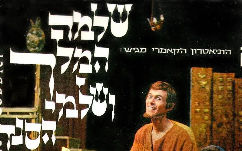 חינם ! שישי 20/11 שלמה המלך ושלמי הסנדלר: טיול תאטרון נוסטלגי בתל אביב