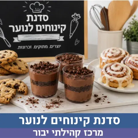 סדנת קינוחים לנוער