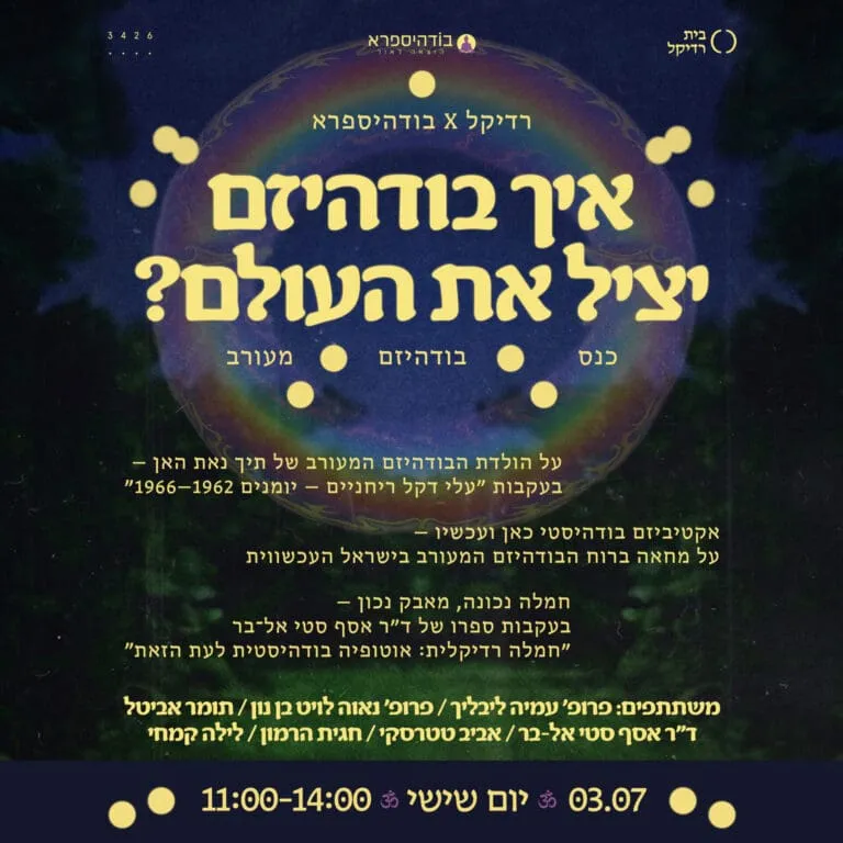 איך בודהיזם יציל את העולם?