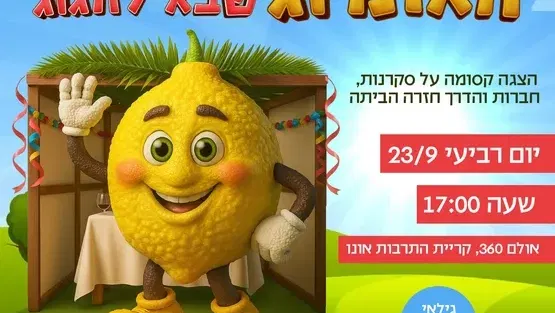 האתרוג שבא לחגוג