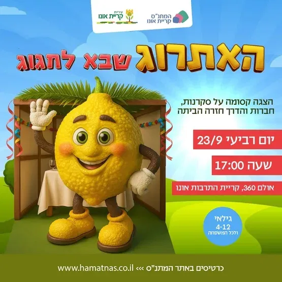 האתרוג שבא לחגוג