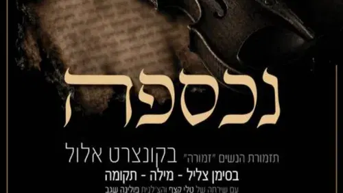 נכספה - קונצרט אלול