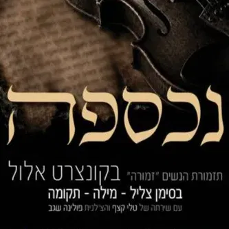 נכספה - קונצרט אלול