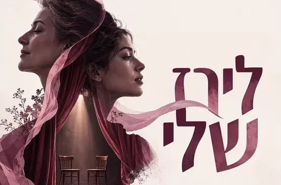 לירז שלי