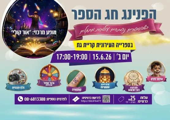 הפנינג: "כשהספרים נפתחים עולמות מתגלים"