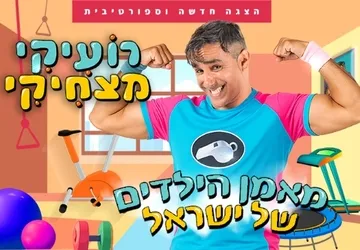 רועיקי מצחיקי | הצגה ספורטיבית