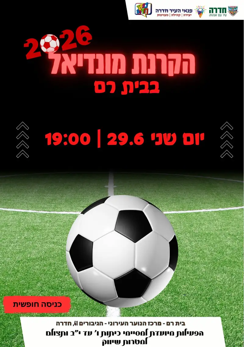 הקרנת מונדיאל לנוער בבית רם 29.6.26