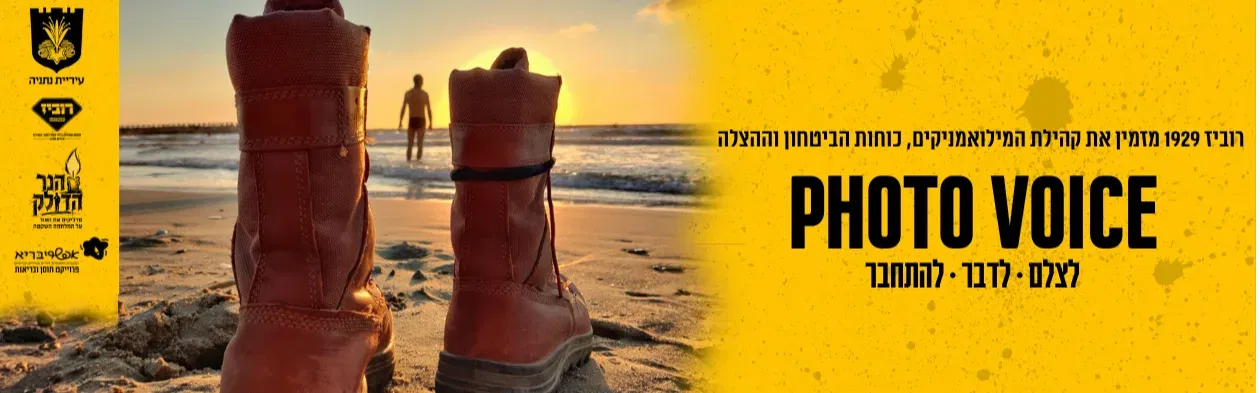 PHOTO VOICE - סדנת צילום