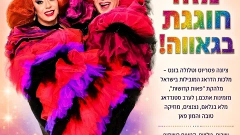 קהילת מזור חוגגת בגאוה