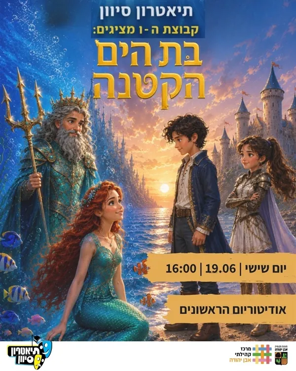 מופע סיום תיאטרון - בת הים הקטנה כיתות ה`-ו`