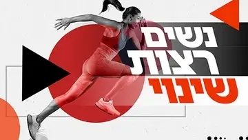 נשים רצות שינוי - צעד נוסף להעלאת מודעות למניעת אלימות כלפיי נשים