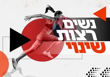 נשים רצות שינוי - צעד נוסף להעלאת מודעות למניעת אלימות כלפיי נשים