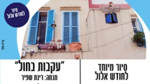 " עקבות בחול" סיור מיוחד לחודש אלול