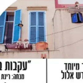 " עקבות בחול" סיור מיוחד לחודש אלול