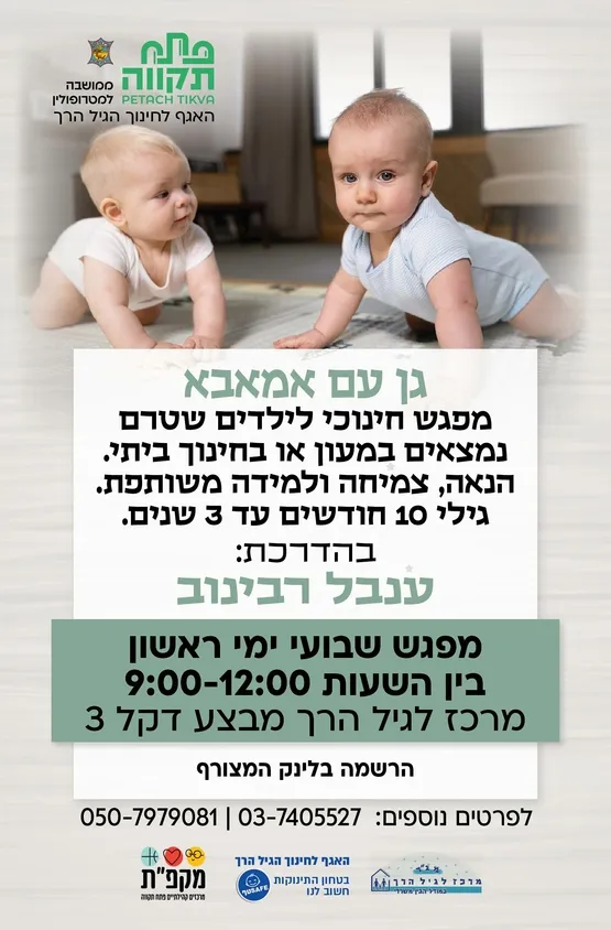 גן עם אמאבא לגילי 10 חודשים עד גיל 3 שנים במרכז לגיל הרך -חודש יוני ימי ראשון