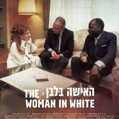 האישה בלבן + אירוח הבמאית עמנואל מאייר