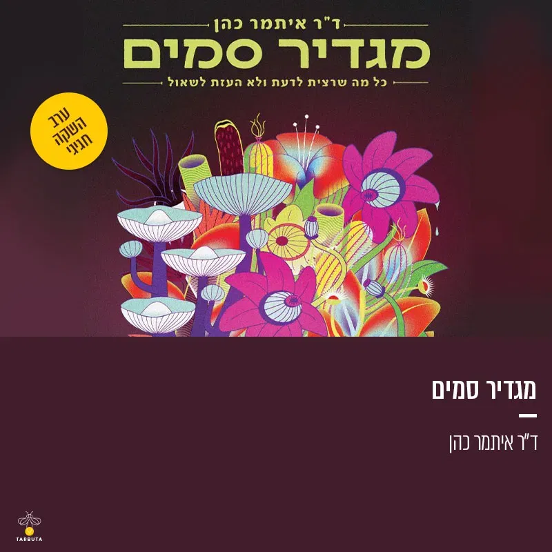 מגדיר סמים (השקת הספר) | ד״ר איתמר כהן