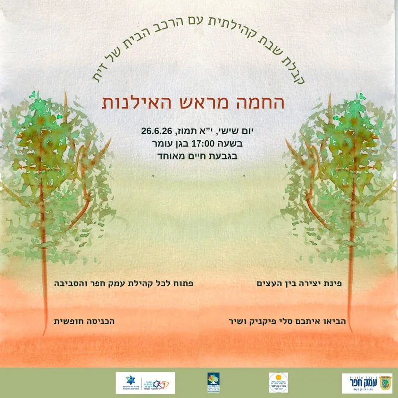 קבלת שבת בגן עומר בגבעת חיים מאוחד