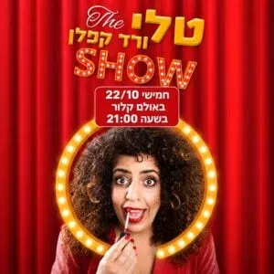 טלי ורד קפלן - THE SHOW