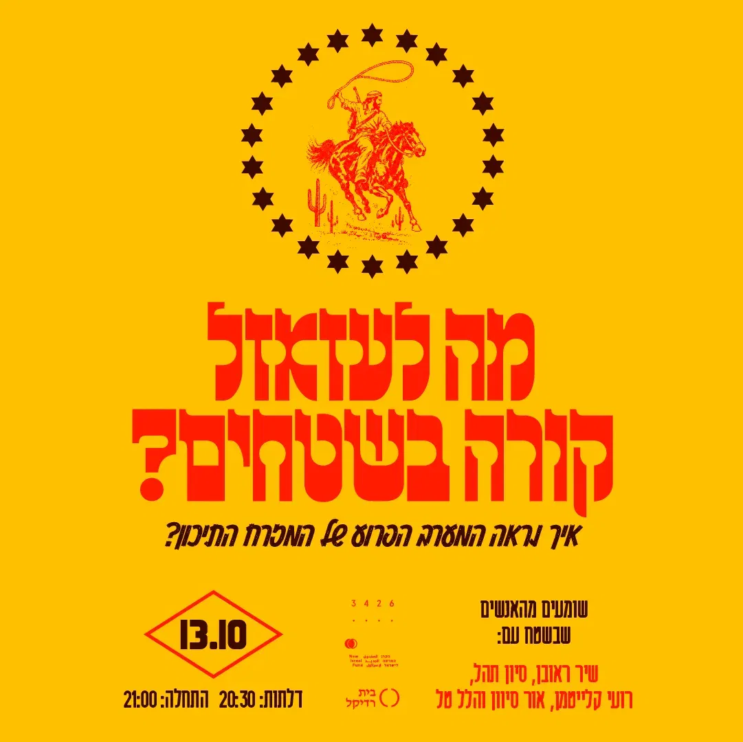 מה לעזאזל קורה בשטחים?