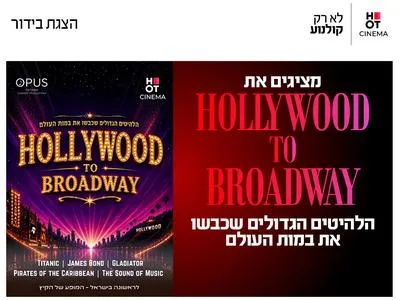 מופע הוליווד לברודווי 29.8.26 כפר סבא