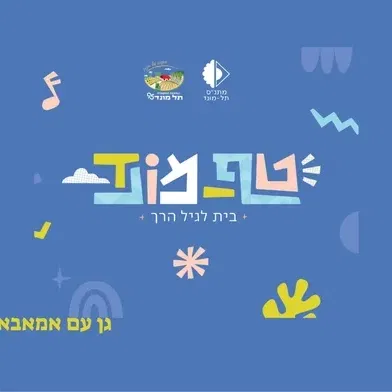 גן עם אמאבא