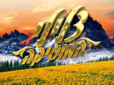 צלילי המוסיקה – התיאטרון העברי