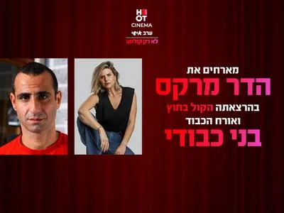 ערב אישי עם הדר מרקס ואורח הכבוד בני כבודי 3.9.26 כפר סבא