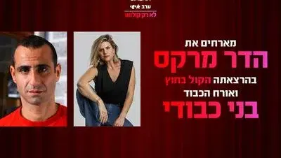 ערב אישי עם הדר מרקס ואורח הכבוד בני כבודי 3.9.26 כפר סבא