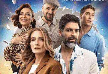 יאסו - האהבה היוונית שלי בכיכובם של רותם כהן ואילנית לוי